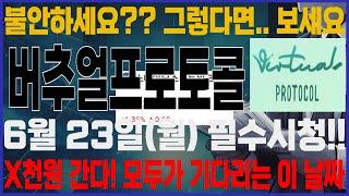 버추얼프로토콜 -(월) 불안하시다면 보세요. 이렇게 대응해야 합니다. 대시세 전 마지막 구간!