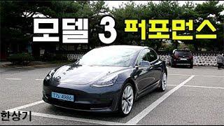 테슬라 모델 3 퍼포먼스 시승기(Tesla Model 3 Performance Test Drive) - 2019.10.10