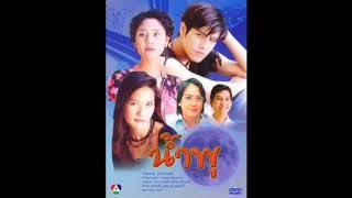 รวมเพลงประกอบละคร น้ำพุ ช่อง7 ปี2545