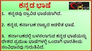 ಪ್ರಬಂಧ : ಕನ್ನಡ ಭಾಷೆ || Kannada Bhasheya Bagge Prabandha || Essay on Kannada Language ||