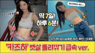 카즈하님…솔직히 이렇게 운동하는 건 반칙이죠…ㅠㅜ [역대급 6분 뱃살 파괴 운동]