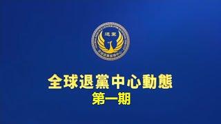 全球退党中心动态 第一期  加拿大亚省肯尼省长高呼：结束中共 法轮大法好 荷兰议会民主论坛党主席鲍德激情演讲后在End CCP的征签表上签名