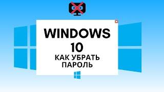 Windows 10 как убрать пароль при запуске