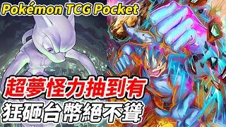 【PTCG Pocket】超夢怪力抽到有《狂砸台幣絕不聳》朝全圖圖鑑前進的男人【平民百姓實況台】『寶可夢』『Pokémon TCG Pocket』