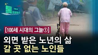 [100세 시대의 그늘①] 외면 받은 노년의 삶...갈 곳 없는 노인들/HCN 충북방송