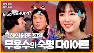 무용학원 원장인데… 학생들 '다이어트' 꼭 시켜야 할까요? [무엇이든 물어보살] | KBS Joy 231127 방송