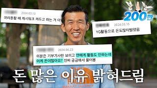 왜 이렇게 돈이 많냐고요?