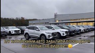 ️СТОЛЬКО Б/У КИТАЙСКИХ АВТОМОБИЛЕЙ НЕ ВИДЕЛИ ЭТИ ПЛОЩАДКИ !!! ОТ КУДА ВСЁ ЭТО! ОКТЯБРЬ 2024!