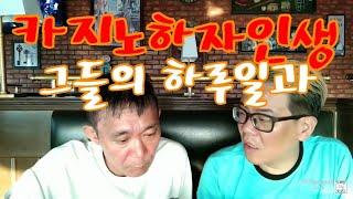 마카오이무영tv 하루일상feat도박하면이렇게된다