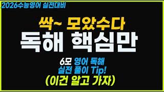 6모대비, 총점 39점!! 영어독해 핵심 실전풀이 Tip!