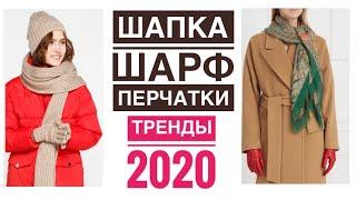 КАК ПОДОБРАТЬ ПОД ПУХОВИК И ПАЛЬТО ШАПКУ, ШАРФ И ПЕРЧАТКИ? Стильные шапки на 2020год.