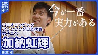 ㊗️金メダル【加納虹輝】個人と団体でパリで2冠を狙う・フェンシング エペ