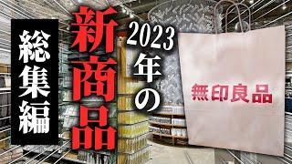 【2023年無印の新商品】これ1本で丸わかり！2023年新商品ぜ～んぶまとめました！