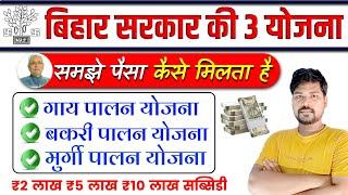 बिहार सरकार का ये 3 योजना में पैसा कैसे मिलता है | Gaay Palan Yojana 2024 | Bakari Palan Yojana 2024