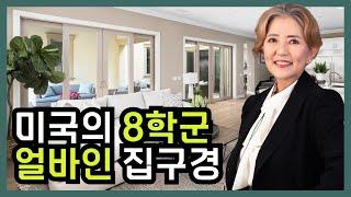 미국 8학군에 중산층 집 구경 -  얼바인 부동산 (Irvine Real Estate 2023)