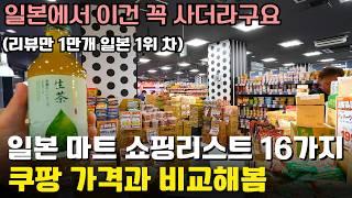 일본에서 사면 개이득인 일본 국민제품만을 정리️마트️ 쇼핑리스트 16개