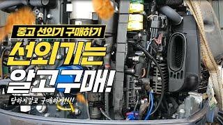 중고 선외기 좋은 선외기로 구매하는 방법