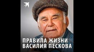 Правила жизни Василия Пескова