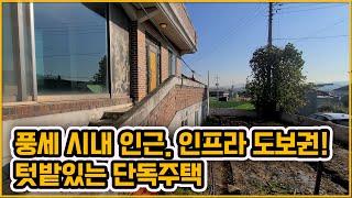 [▶326◀천안풍세]#천안단독주택매매.2억1천만원#풍세 시내인근위치! 인프라 도보권. 텃밭있는 단독주택매매. 주택 상태 양호해요~