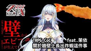 【TRPG】關於牆壁上長出炸蝦這件事 | PL：Jellyfish 茉依【久我】