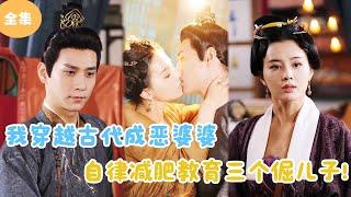 [MULTI SUB]【完整版】 | 我穿越古代成恶婆婆，自律减肥教育三个倔儿子！#短剧全集  #最火短剧推荐 | 甜梦剧场