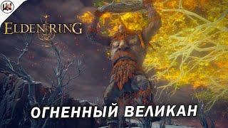 Elden Ring  Босс #53. Огненный великан - Лютый баг. (не) лучшая тактика боя