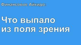 Что выпало из поля зрения