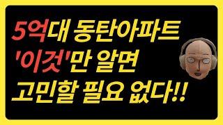 동탄 아파트 추천 2탄 (6억 이하) 2024년 9월