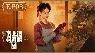 【FULL】《清明上河图密码 Riverside Code at Qingming Festival》第8集：章七娘重金贿赂开封府平息帽妖案【欢迎订阅咪咕MiGu官方频道】