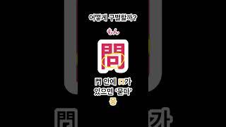 일본어 한자 완전 쉽게 외우기