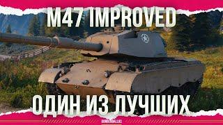 ФАРМИТ ИСПРАВНО - M47 PATTON IMPROVED