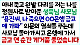 [반전사이다사연] 아내 죽고 왼발 다리를 저는 나를 정원사로 받아준 성북동 사모님 " 용진씨, 나 죽으면면 00은행 금고에 가봐" 의문의 열쇠를~/라디오드라마/사연라디오/신청사연