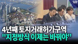 4년째 토지거래허가구역 “지정방식 이제는 바꿔야” [강남] 딜라이브 뉴스