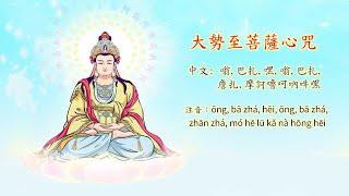 三小時大勢至菩薩心咒 Mahasthamaprapta Bodhisattvas Mantra 大勢至菩薩 念佛 嗡 巴扎 嘿 嗡 巴扎 詹扎 摩訶嚕卡吶吽嘿 功德 利益 西方三聖 佛教音樂