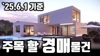 [부산경매] 주목해야 할 경매물건 ('25.6.1 기준) #부산경매 #부산부동산 #법원경매 #반값경매 #단독주택