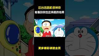 这台选路机很神奇，能看到你选的这条路的结果！ #哆啦a梦 #动漫剪辑 #动漫解说 #儿童动画