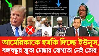 শেখ হাসিনা ২৪ ঘন্টার মধ্যে ফিরতে পারেন! Golam Maula Rony | Sheikh Hasina | Dr Yunus | Donald Trump