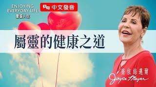 【中文發音】屬靈的健康之道｜豐盛人生 喬依絲邁爾 Joyce Meyer