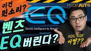 EQ브랜드 버린다... 외신보도 사실인가? // MERCEDES, EQ, BENZ, 전기차, 전동화