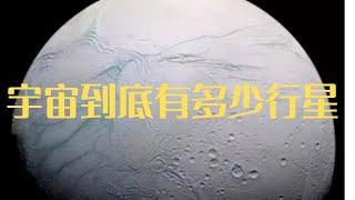 探索宇宙奥秘：宇宙中究竟有多少颗行星？