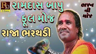 સતી પિંગળા ને રાજા ભરથડી ભજન : રામદાસ ગોંડલીયા || Ramdas gondaliya bhajan santvani ||