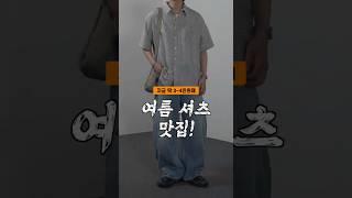 지금 사면 여름 내내 뽕뽑는 반팔 셔츠