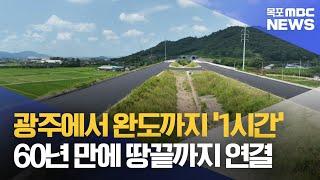 "광주-완도 차로 1시간"..국토 최남단 고속도로 연결[목포MBC 뉴스데스크]