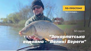 "Закарпатська водойма "Великі Береги". По-простому Про Складне #50