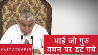 भाई जो गुरु वचन पर डट गये रे | Sant Rampal Ji Maharaj | Avigat Kabir