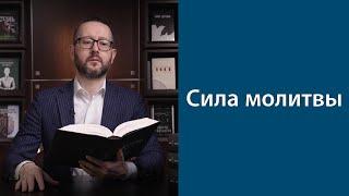 Сила молитвы