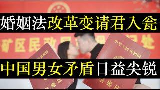 结婚制度改革请君入瓮，中国男女矛盾升级。新婚姻法改革后对结婚施行宽进严出，离婚冷静期极大的增加的刑事案件的发生率，然而官员却觉得挺好。选择独身的中国人日益增加，活明白了 （单口相声嘚啵嘚之婚姻法改革）