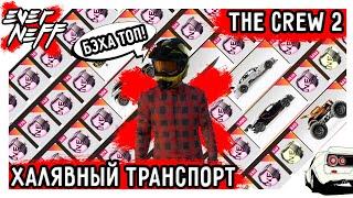 ХАЛЯВНЫЕ ТАЧКИ В THE CREW 2! ПРИЗЫ ВРЕМЕННОЙ ШКАЛЫ! 9 ТРАНСПОРТНЫХ СРЕДСТВ! ЧТО СТОИТ ЮЗАТЬ?