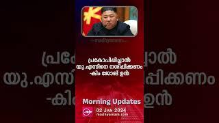 Morning Updates | One Minute News | 2 January 2024 | പ്രധാന വാർത്തകൾ |Madhyamam |