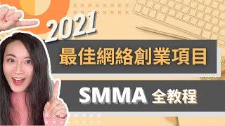 零成本零风险丨如何开始SMMA创业2021全教程丨最佳创业项目2021